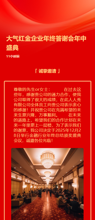 大气红金企业年终答谢会年中盛典