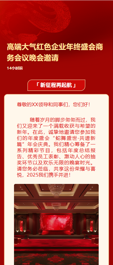 高端大气红色企业年终盛会商务会议晚会邀请