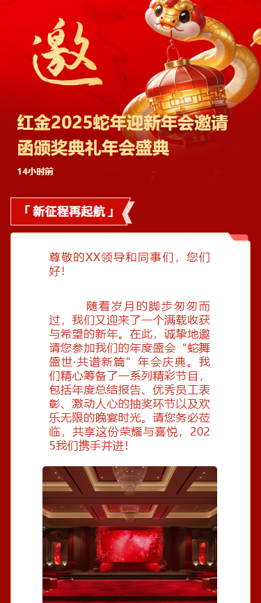 红金2025蛇年迎新年会邀请函颁奖典礼年会盛典