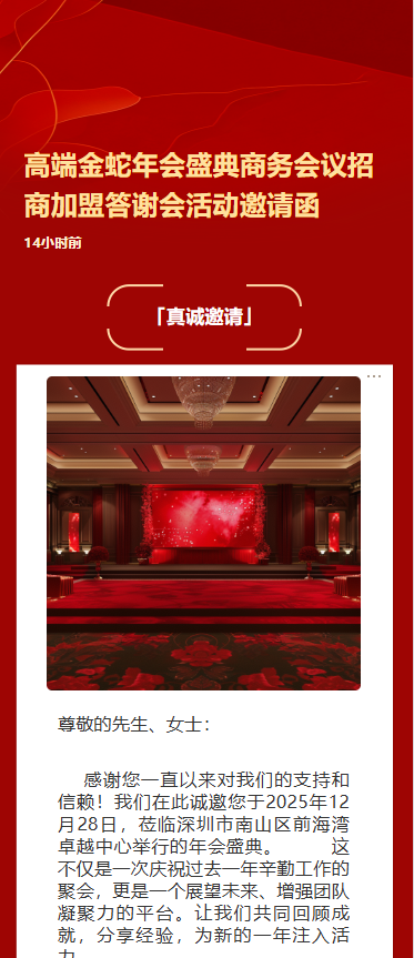高端金蛇年会盛典商务会议招商答谢会活动邀请函