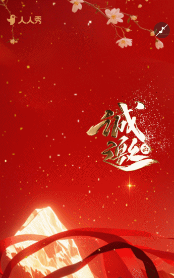 高端红金年终盛典员工年会邀请函