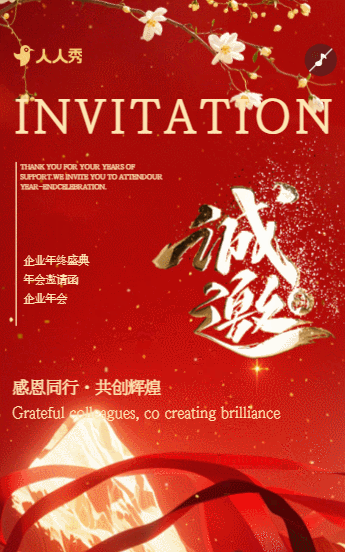 高端红金年终盛典员工年会邀请函
