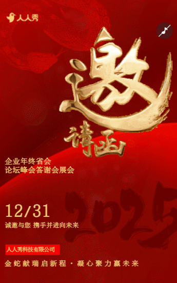 高端大气红色企业年终盛会商务会议晚会邀请