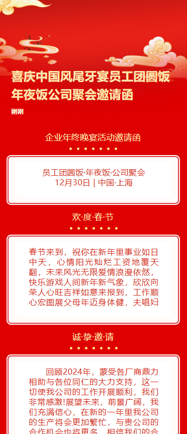 喜庆中国风尾牙宴员工团圆饭年夜饭公司聚会邀请函