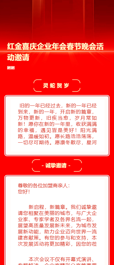 红金喜庆企业年会春节晚会活动邀请