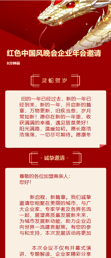 红色中国风晚会企业年会邀请