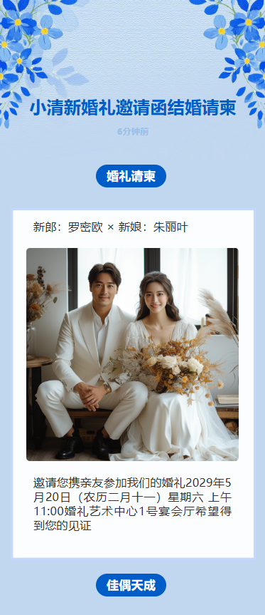 小清新婚礼邀请函结婚请柬