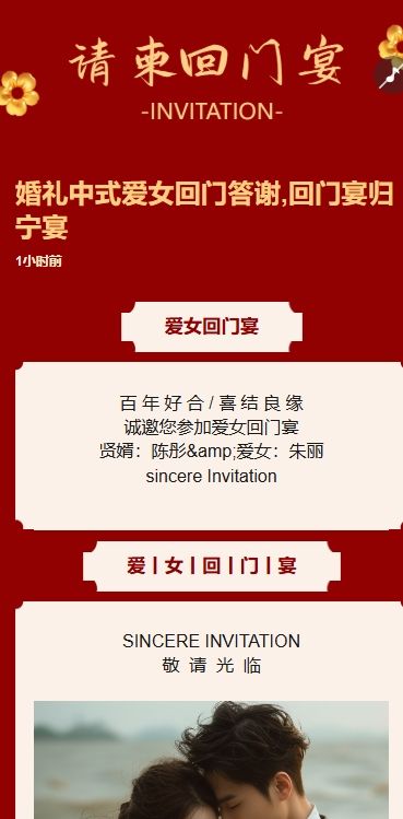 中式爱女回门宴请贴结婚邀请函回门邀请函方案