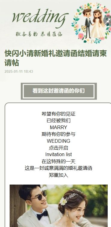 快闪小清新婚礼邀请函结婚请柬请帖