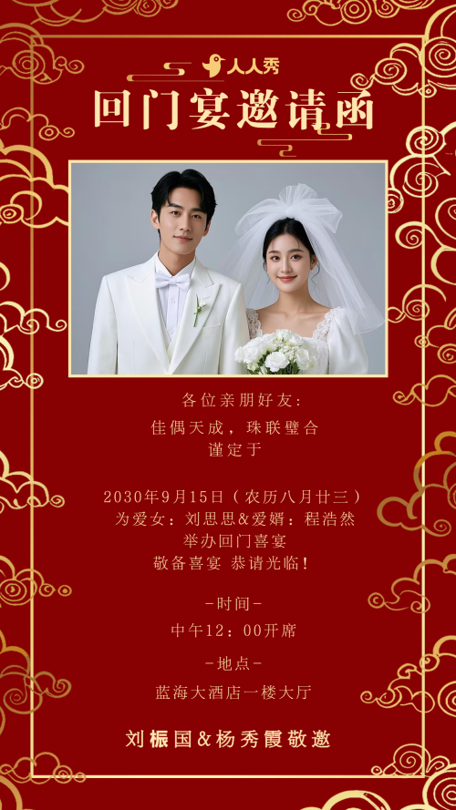 爱女回门宴请贴结婚邀请函回门邀请函