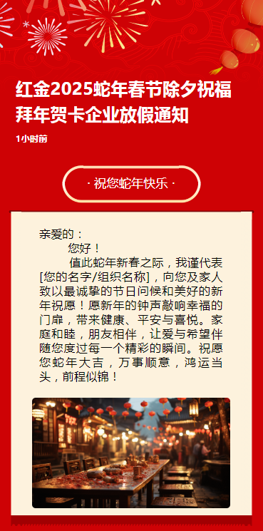 红金2025蛇年春节除夕祝福拜年贺卡企业放假通知