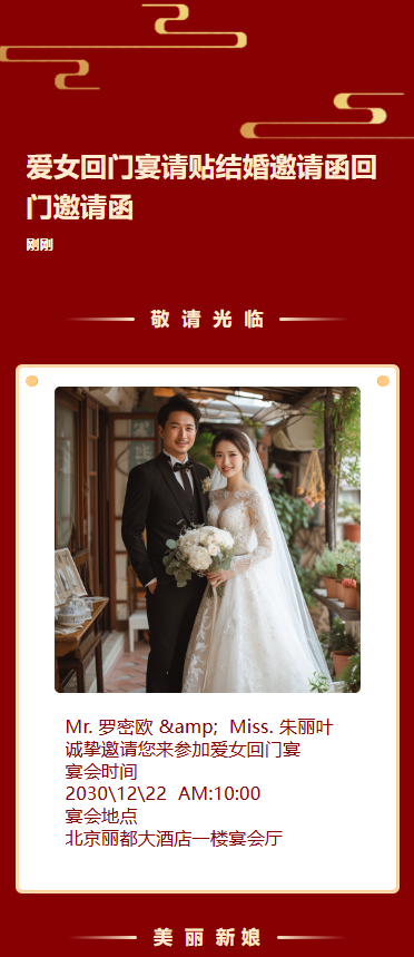 爱女回门宴请贴结婚邀请函回门邀请函