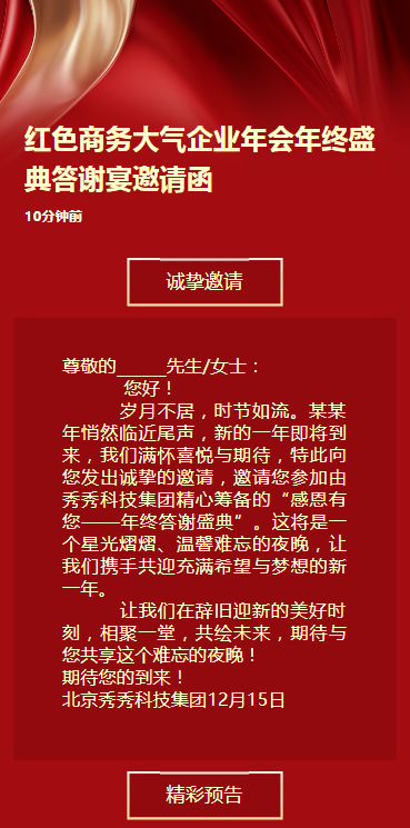 红色商务大气企业年会年终盛典答谢宴邀请函