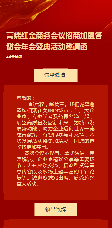 高端红金商务会议招商答谢会年会盛典活动邀请函