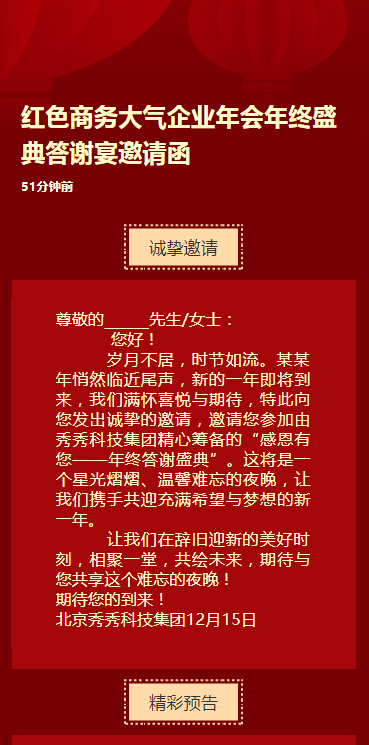 红色商务大气企业年会年终盛典答谢宴邀请函