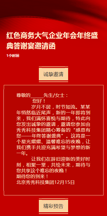 红色商务大气企业年会年终盛典答谢宴邀请函
