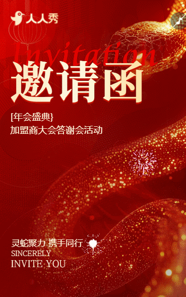 大气红金企业年会盛典商务招商答谢会晚宴活动邀请