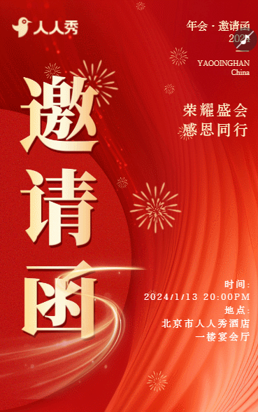 大气红金商务企业年终总结年会邀请函