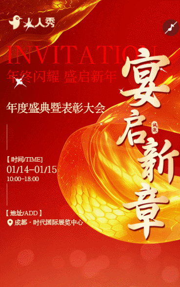 年会年终总结人物表彰商务活动会邀请函