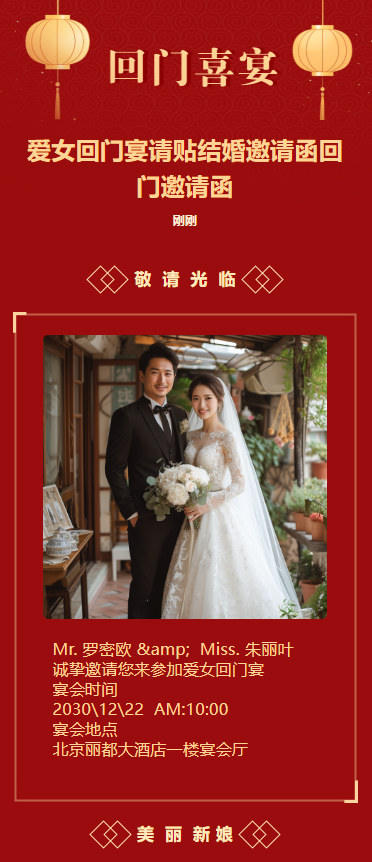 爱女回门宴请贴结婚邀请函回门邀请函