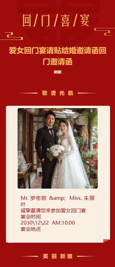 爱女回门宴请贴结婚邀请函回门邀请函