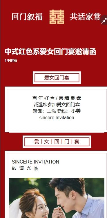 中式爱女回门宴请贴结婚邀请函回门邀请函方案