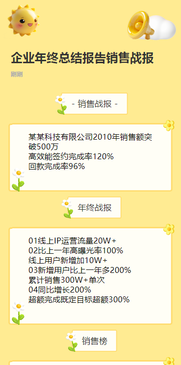企业年终总结报告销售战报