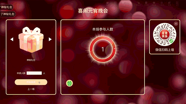 喜闹元宵晚会大屏抽奖
