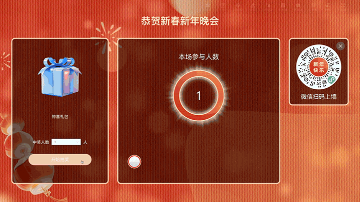 恭贺新春新年晚会大屏抽奖