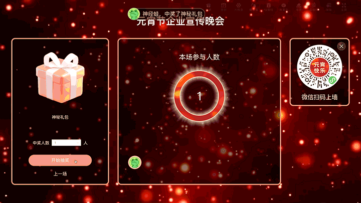 元宵节企业宣传晚会大屏抽奖