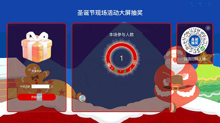 圣诞节现场活动大屏抽奖