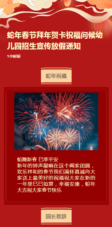 蛇年春节拜年贺卡祝福问候幼儿园招生宣传放假通知