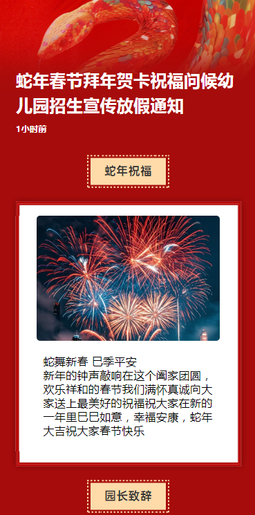 蛇年春节拜年贺卡祝福问候幼儿园招生宣传放假通知