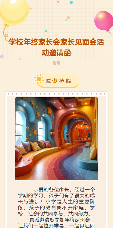 期末家长会邀请函