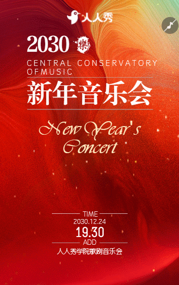 新春狂欢音乐派对邀请函