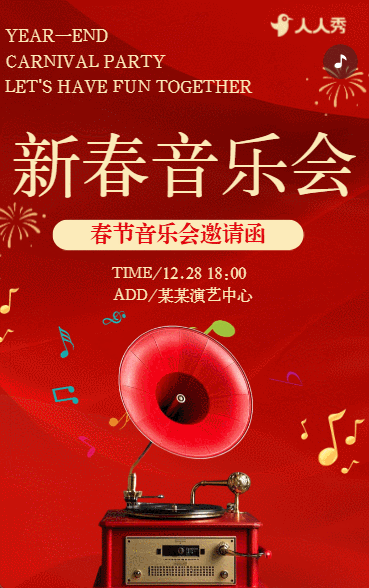 新春狂欢音乐派对邀请函