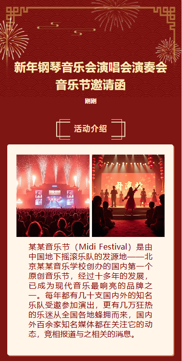 新年音乐会宣传简约中国红