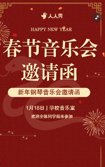 新年音乐会宣传简约中国红