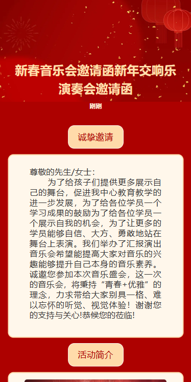 春节音乐会活动邀请