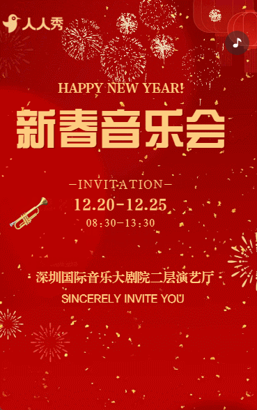 春节音乐会活动邀请