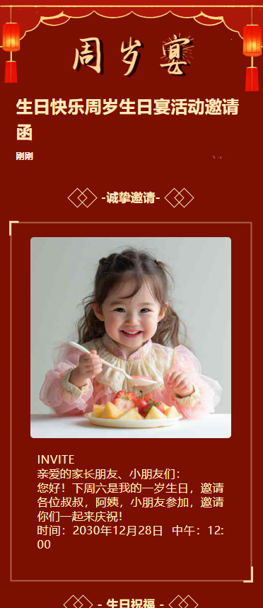 生日快乐周岁生日宴活动邀请函
