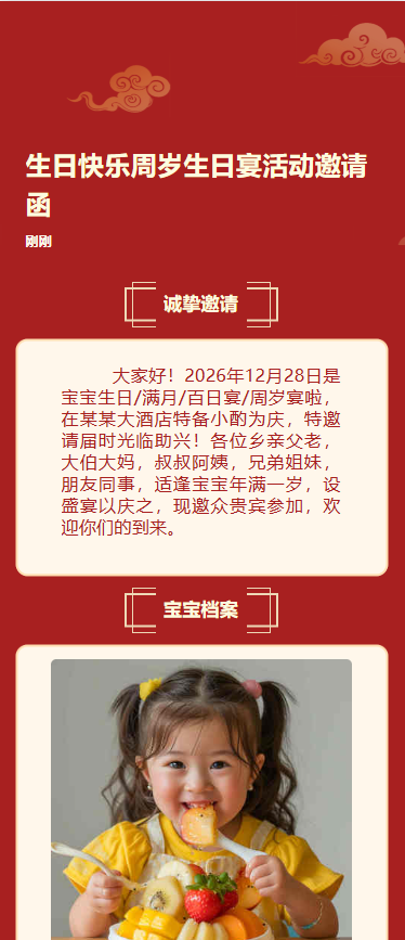 生日快乐周岁生日宴活动邀请函