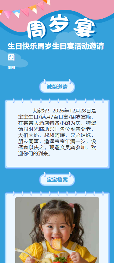 生日快乐周岁生日宴活动邀请函