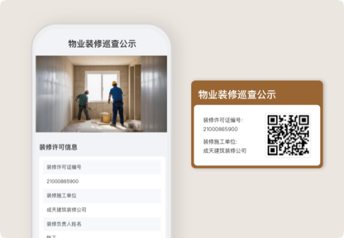 物业装修巡查公示