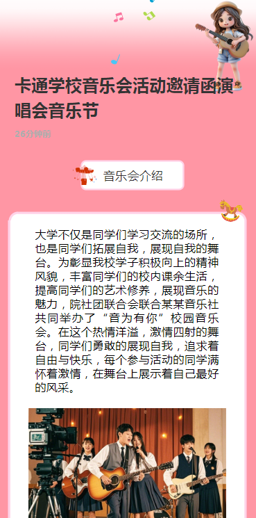 卡通学校音乐会活动邀请函演唱会音乐节