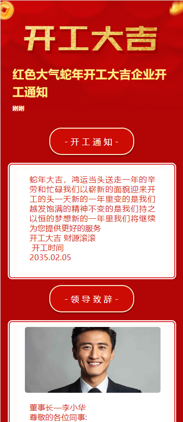 红色大气蛇年开工大吉企业开工通知