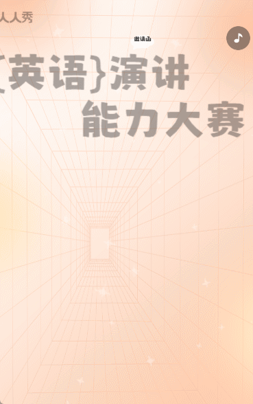 校园英语演讲比赛活动邀请函