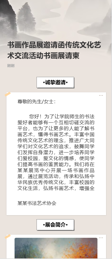 书画作品展邀请函传统文化艺术交流活动书画展请柬