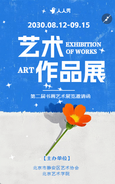 书画作品展艺术展美术展书画展活动邀请函