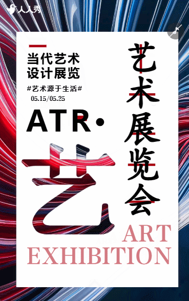 创意艺术美术展览活动邀请函
